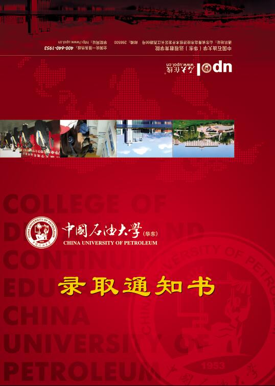 中国成人类石油大学（华东）远程教育录取通知书样本（反面）