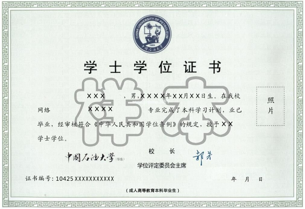 中国成人类石油大学（华东）远程教育学士学位证样本