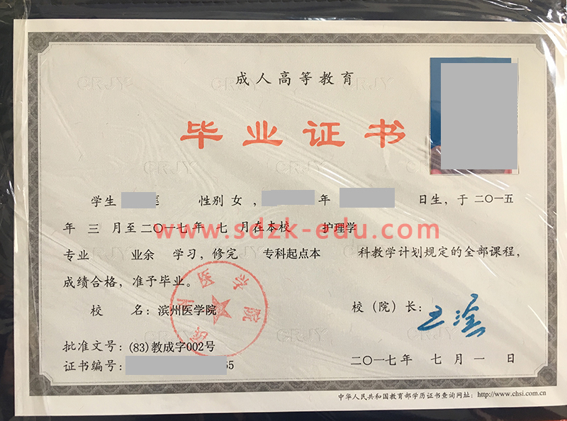 滨州成人类医学院成人高考专升本护理学毕业证（旧版）