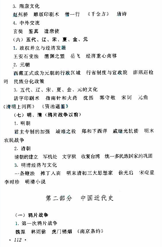 高起点史地综合考试大纲四