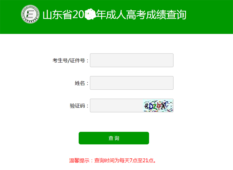 山东成人高考成绩查询