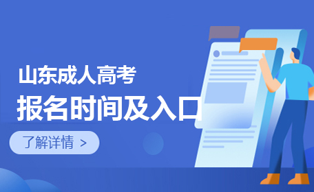 山东成人高考报名时间