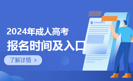 山东成人高考报名时间